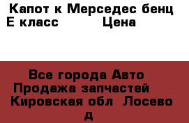 Капот к Мерседес бенц Е класс W-211 › Цена ­ 15 000 - Все города Авто » Продажа запчастей   . Кировская обл.,Лосево д.